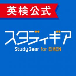 ＜英検公式＞スタディギア for EIKEN