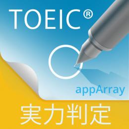 TOEIC?TEST実力判定『アプトレ』