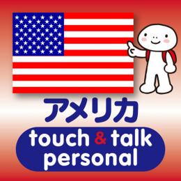 指さし会話アメリカ touch&talk 【personal version】