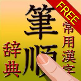 常用漢字筆順辞典 FREE