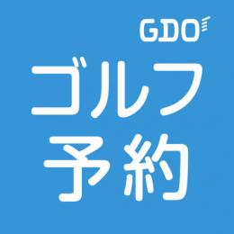 ゴルフ場予約 -GDO(ゴルフダイジェスト・オンライン)-