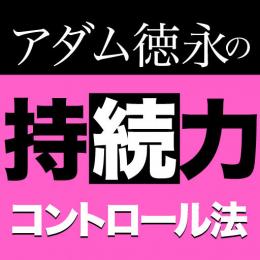 アダム徳永の持続力コントロール法