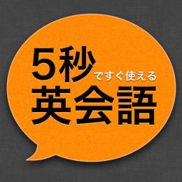 ５秒ですぐ使える英会話