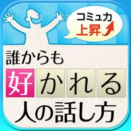 誰からも好かれる人の話し方?コミュニケーション力を高める２５の秘訣?