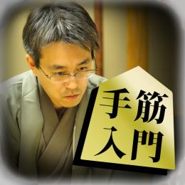 羽生善治の将棋のお手本?上達する初心者からの手筋講座?