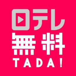 日テレ無料(TADA) by 日テレオンデマンド