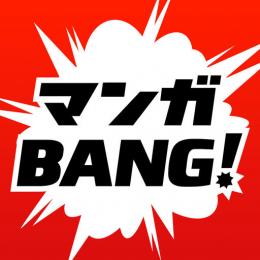 マンガBANG！-人気漫画が全巻無料読み放題-