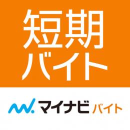 短期バイト・単発アルバイト求人なら【マイナビバイト短期・単発版アプリ】