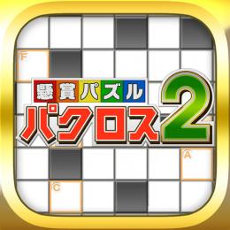 懸賞パズルパクロス２